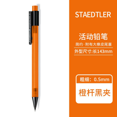 德国进口文具 STAEDTLER施德楼 777 自动铅笔  学生 办公活动铅笔 彩色笔杆 橙色 0.5mm 1支