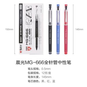 晨光文具中性笔0.5考试用MG-666黑/蓝水笔学生顺滑 包邮AGPB4501