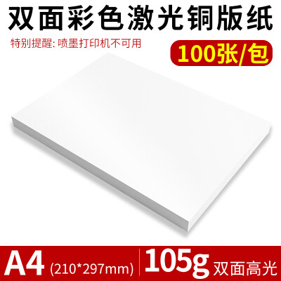 激光铜版纸A4高光双面激光打印A3名片照相片铜版彩激纸300克 A4双面高光105g(100张/包)