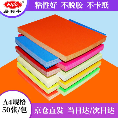 易利丰（elifo）不干胶打印纸a4 彩色不干胶 标签打印纸 背胶纸 箱贴纸 标签纸 喷墨激光哑面 大红色50张 A4