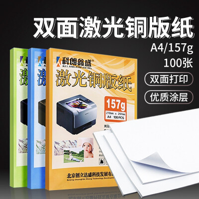 科朗鑫盛 照片纸铜版纸 双面高光照片打印机相纸 激光打印纸相片纸a4白卡封面封皮纸名片菜单 A4 激光157g【100张】