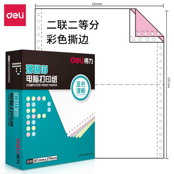 得力(deli)中档珊瑚海 二联二等分撕边电脑打印纸 彩色针式打印纸(241-2-1/2CS色序:白红1000页/箱)