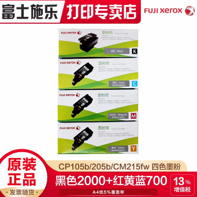 富士施乐（Fuji Xerox）原装CP105b/205b/CM215fw施乐碳粉墨盒墨粉盒、墨盒 四色标准（黑2000+红黄蓝各700页）