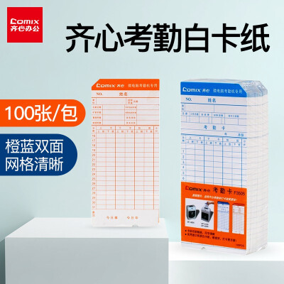 齐心（COMIX）微电脑考勤机专用优质双面考勤卡纸打卡纸/卡钟双色色带 双面考勤卡纸100张/包