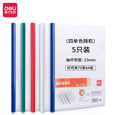 得力(deli)5只A4加宽加厚15mm透明拉杆夹 抽杆文件夹报告夹资料夹简历夹 5532 5只单色随机