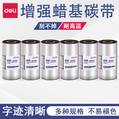 得力条码打印机碳带热转印增强腊基碳带条码标签机碳带不干胶标签机标签纸铜版纸水洗唛哑银纸碳带 81502蜡基碳带110X300m（单只装）
