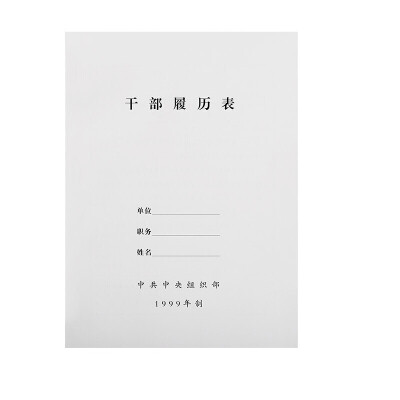 A4干部人事档案履历表职工履历表新款干部盒配套系列1999年制标准款 干部履历表(10本装)