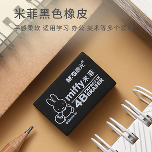 晨光橡皮擦学生用实惠装米菲4B大号黑橡皮96312少屑不留痕96313