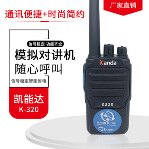 凯能达kanda对讲机K-320模拟对讲机随心呼叫大容量待机时间长便捷