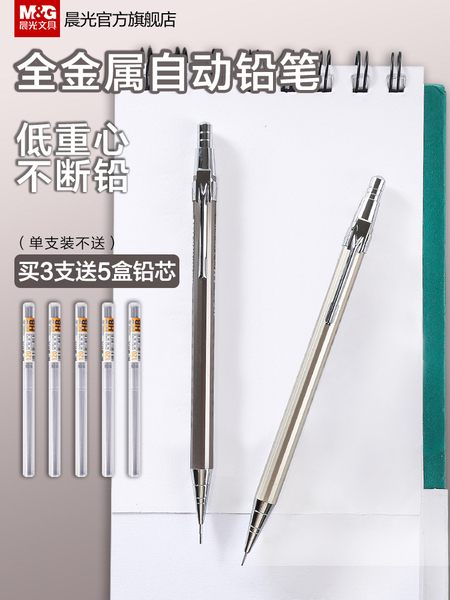 晨光文具 自动铅笔 金属活动铅笔学习办公用品 MP1001