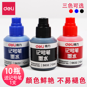 得力记号笔墨水油性笔补充液S632不可擦物流包装笔添加水黑色红色蓝色大头笔墨水批发可加墨记号笔转用墨水