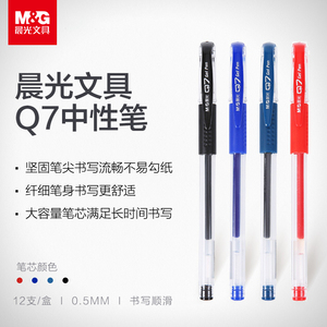 晨光文具中性笔0.5mm水笔会议笔学生办公签字笔 四色可选 Q7