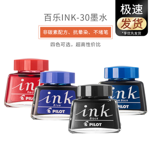 日本PILOT百乐INK-30墨水非碳素钢笔水30ml黑蓝红蓝黑色墨水78G/笑脸/贵妃钢笔用不堵笔