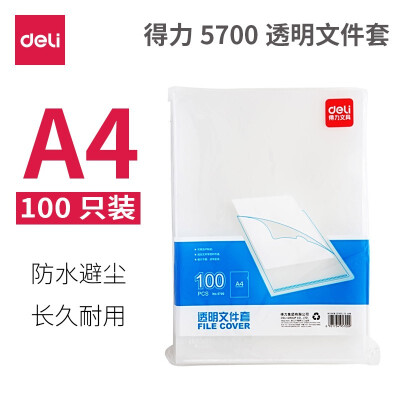 得力5700 透明A4文件套 L型文件袋 单片夹 文件夹 厚15C 100个/袋