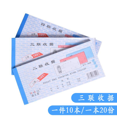 通立莱 收据二联三联四联无碳复写财务用品自带垫板整包出售 一包10本 三联收据