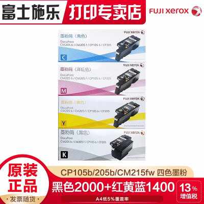 富士施乐（Fuji Xerox）原装CP105b/205b/CM215fw施乐碳粉墨盒墨粉盒、墨盒 四色高容（黑2000+红黄蓝各1400页）